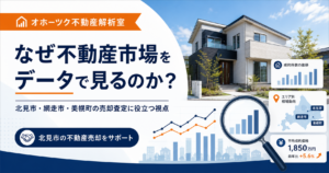 【第1回】北見市・オホーツク圏の不動産市場をデータで見る理由｜勘だけに頼らない売却査定へ