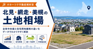 【第2回】北見市・網走市・美幌町の土地相場｜全体中央値と住宅用地価格の違いをデータで解説