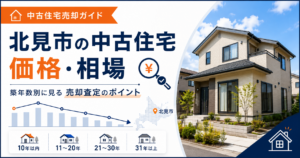 北見市の中古住宅価格・相場｜築年数別に見る売却査定のポイント