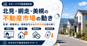 北見市・網走市・美幌町の不動産市場動向｜新着・掲載停止・価格改定から見る売却判断