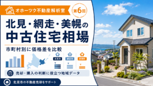 北見市・網走市・美幌町の中古住宅相場｜市町村別の価格目安と売却査定のポイント