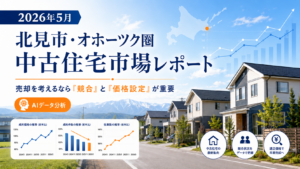 2026年5月 北見市・オホーツク圏不動産市場レポート｜掲載終了と価格変更から見る売却戦略