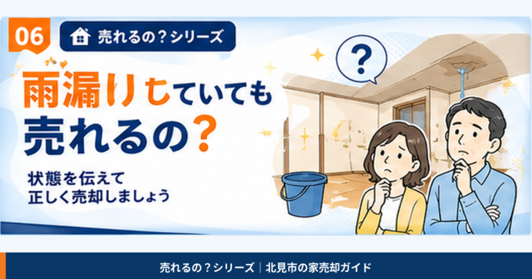 06_雨漏りしていても売れるの