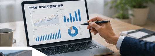 北見市の中古住宅価格と市場データを分析する様子