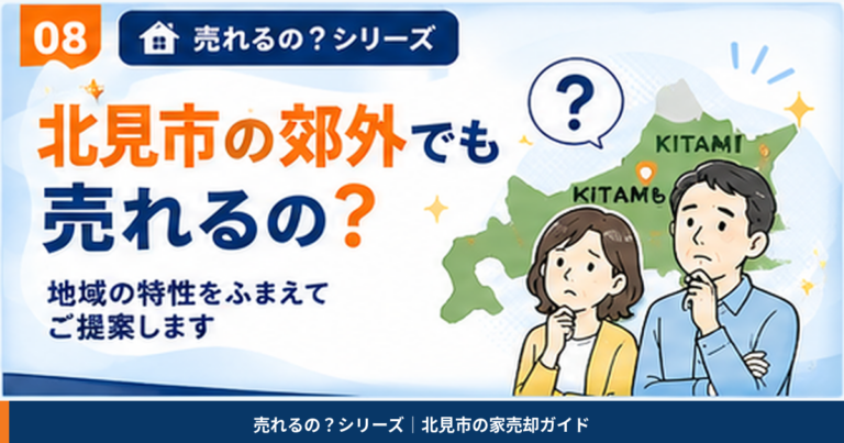 08_北見市の郊外でも売れるの