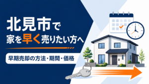 北見市で家を早く売りたい方へ｜早期売却の方法・期間・価格の決め方