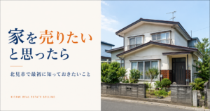 北見市で家を売りたいと思ったら｜売却を考えるきっかけと最初に確認すること
