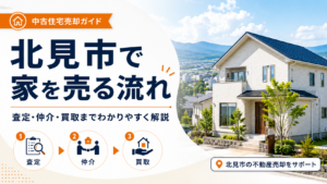北見市で家を売る流れ｜中古住宅の売却・査定・買取までわかりやすく解説